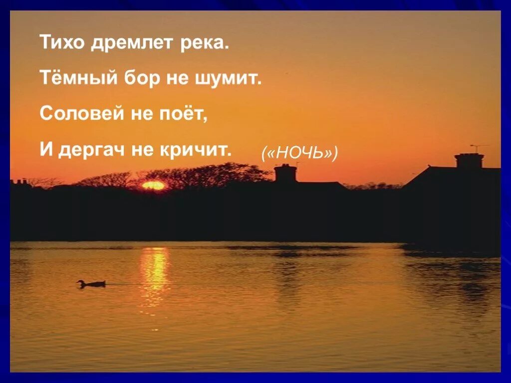 Дремлет река Есенин. Тихо дремлет река темный Бор. Есенин ночь тихо дремлет река. Стих Есенина тихо дремлет река.