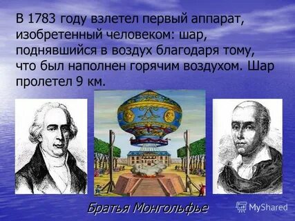 Братья монгольфье