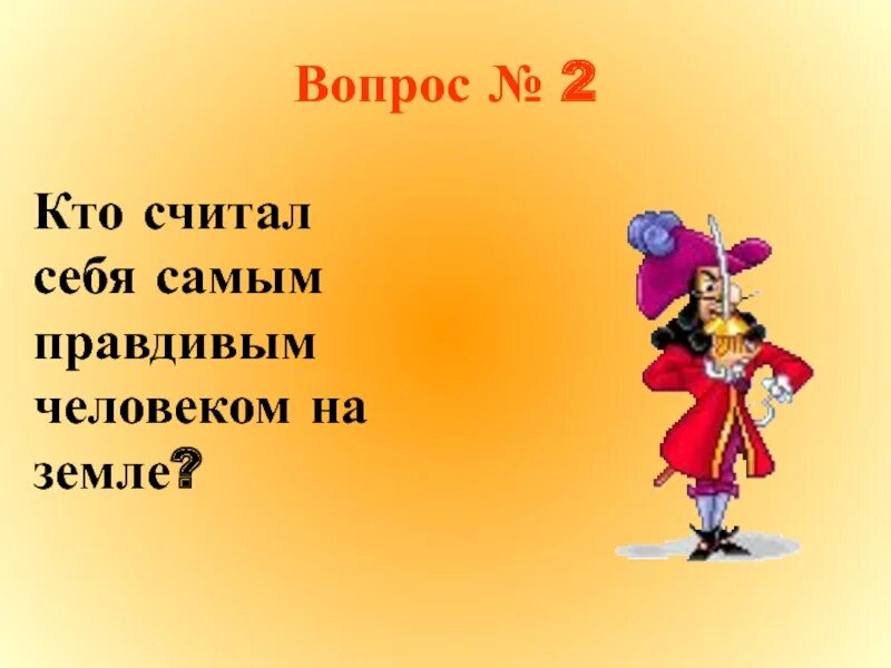 Вопросы к произведению приключения. Загадка про Мюнхаузена. Загадки про барона Мюнхаузена. Пересказ самый правдивый человек на земле. Загадки про барона Мюнхаузена для детей с ответами.