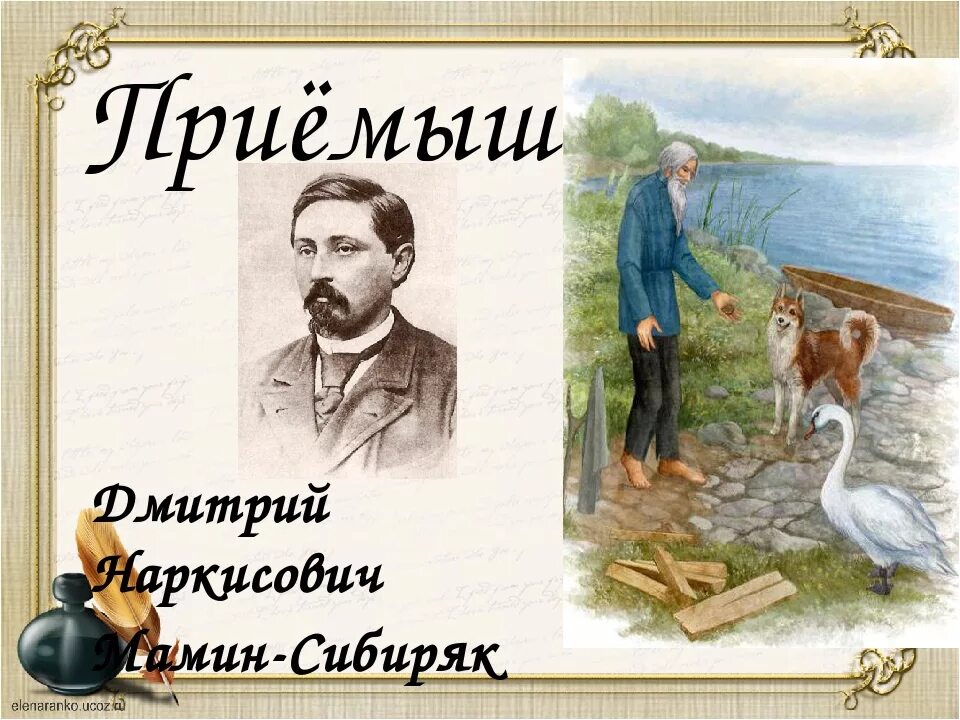 Иллюстрация к произведению приемыш мамин Сибиряк. Рассказ мамин сибиряк прием