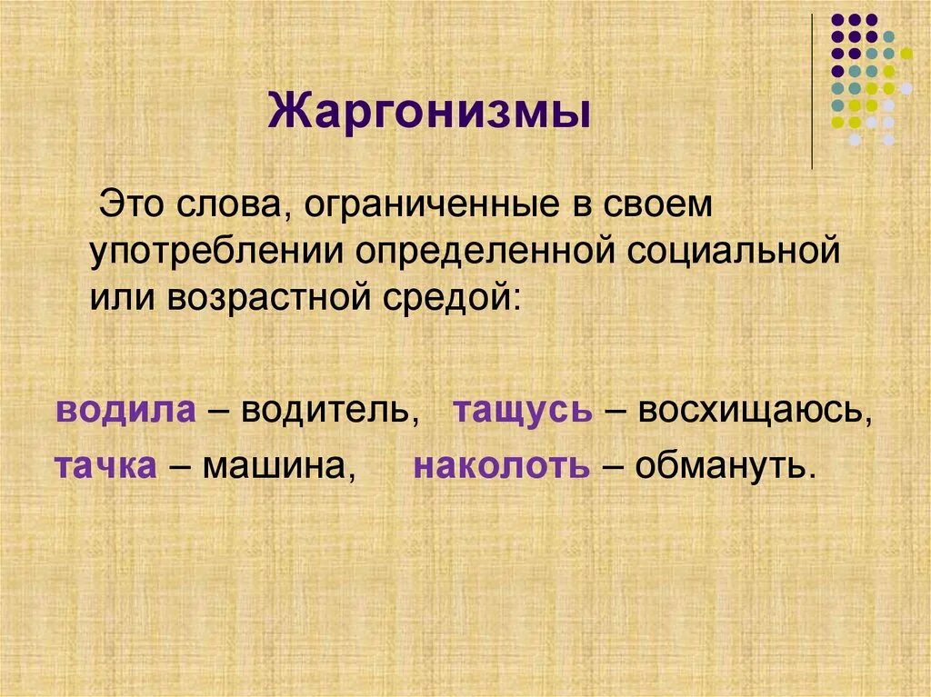 Символы лексики. Жаргонизмы. Жаргонизмы это. Жаргонизмы в русском языке. Слова жаргонизмы.