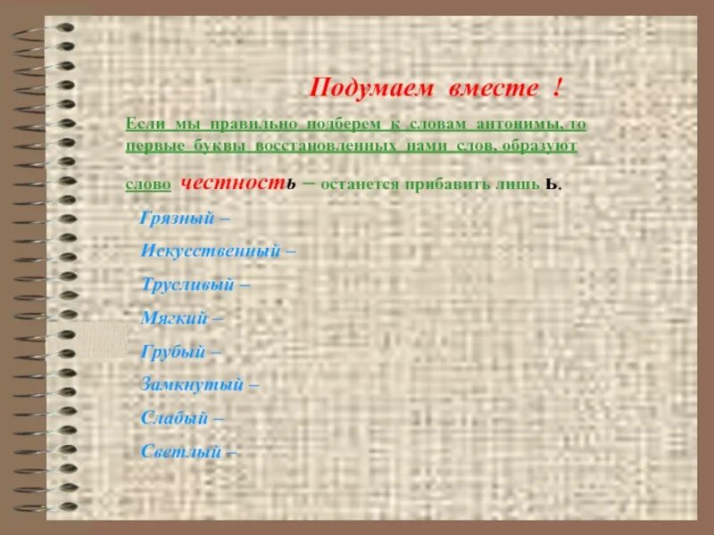 Подбери антоним к слову мягкий. Антонимы к слову честность. Честный противоположное слово. Честность противоположное слово. Синонимы и антонимы к слову честность.