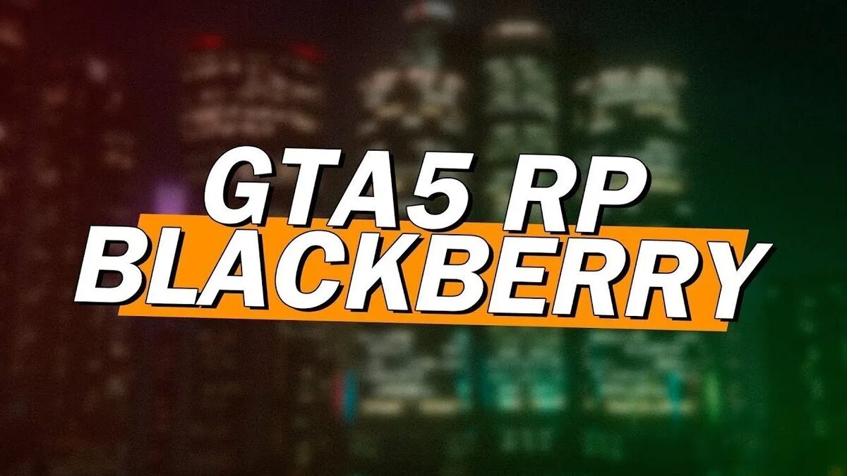 29ч1 ujnf 5 hg ,k'r,thhb. Гта 5 рп сервера. 29ч1 ujnf 5 hg ,k'r,thhb. Картинка blackba blackberry гта5рп. Blackberry гта.