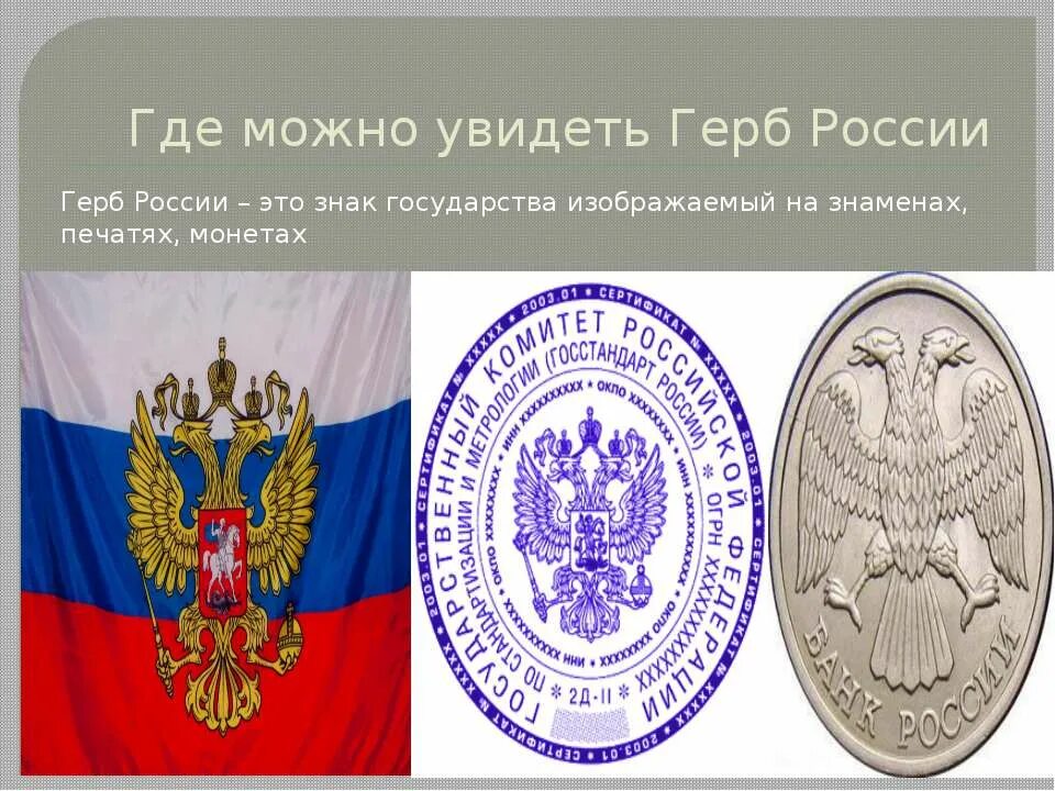 Какие символы можно увидеть. Где можно увидеть герб России. Где можно увидеть российский герб. Печать с гербом. Где можно увидеть изображение герба России.