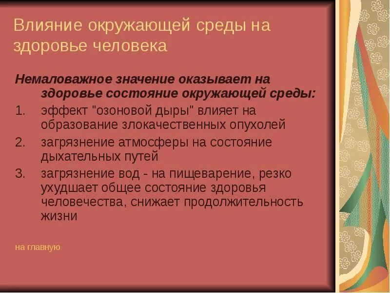 Влияние окружающей среды на здоровье человека. Влияние неблагоприятной окружающей среды на здоровье человека. Влияние окружающей среды на организм человека. Влияние среды на здоровье человека. Влияние состояния окружающей среды на человека