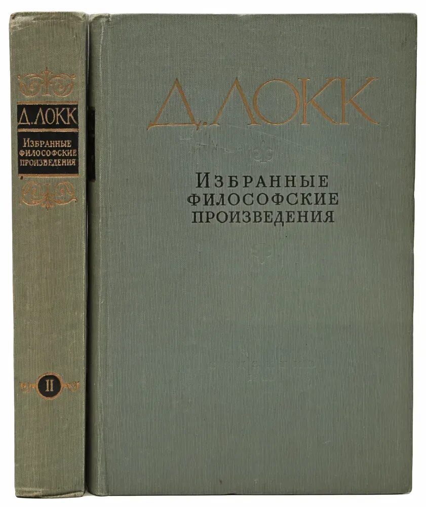 Главные философские произведения. Избранные философские произведения. Локк книги. Философские книги романы.