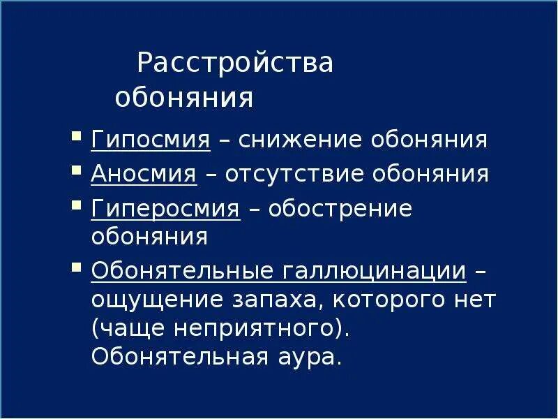 Чувствуется неприятный запах. Расстройство обоняния. Виды нарушения обоняния. Почему человек чувствует запахи которых нет. Нарушение обоняния причины.