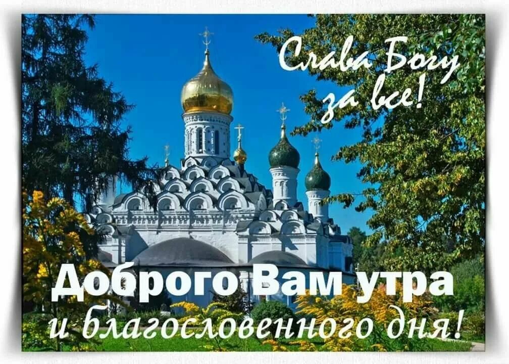 Церковь воскресенье утром. Доброго дня православные. С добрым утром православные. Православные поздравления с добрым утром. Православие открытки с добрым утром.