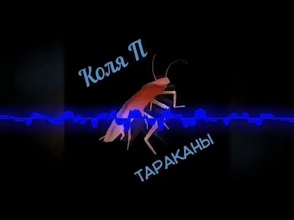 Будни таракана клип.