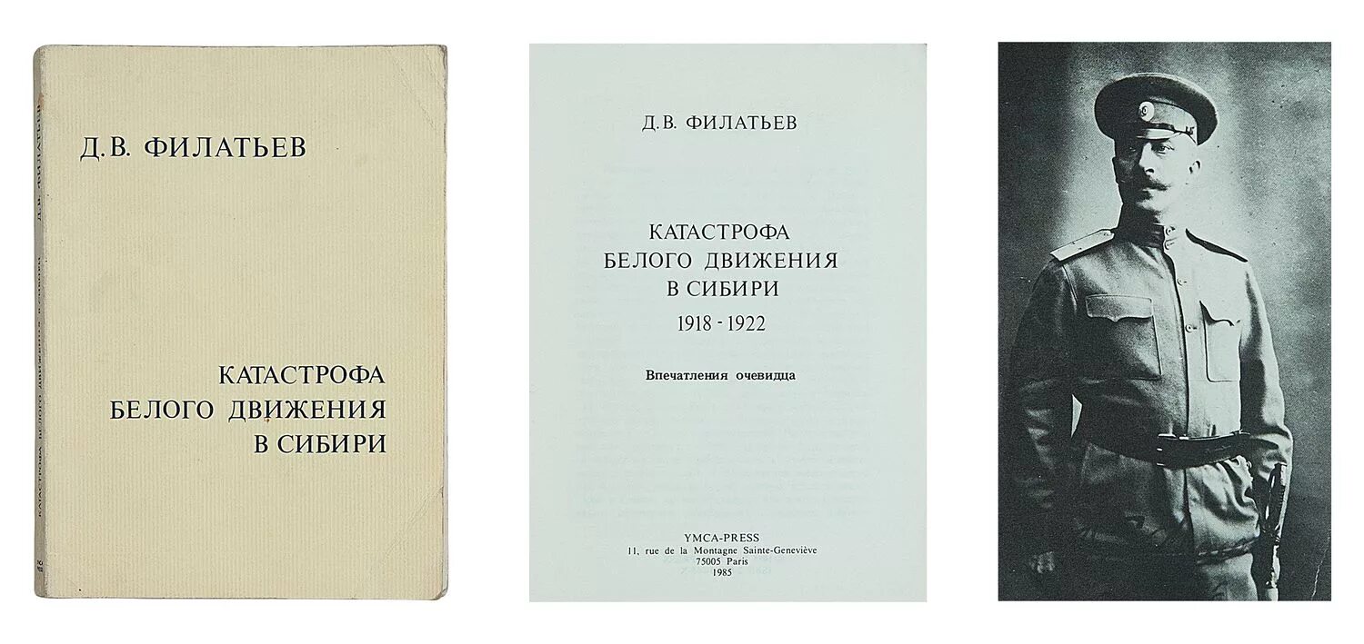 Движение в сибирь. Филатьев д.в. катастрофа белого движения в сибири, 1918-1922.. белое движение в сибири. книга белое движение. катастрофа белого движения в сибири.