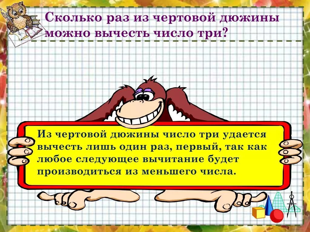 Мера счета равная дюжина дюжин. Сколько раз можно вычесть 5 из 20. Дюжина это сколько. Сколько раз из дюжины можно вычесть число три т. Сколько раз можно вычесть 3.