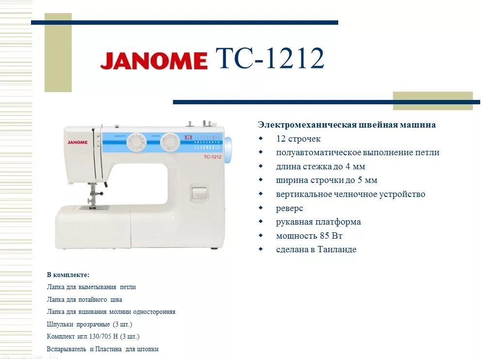Швы машинки janome. Швейная машина Janome Тип стежка. Расшифровка обозначения швейных машин Janome. Устройство швейной машинки Джаноме ТС 1216s. Ширина швейной машинки Janome.