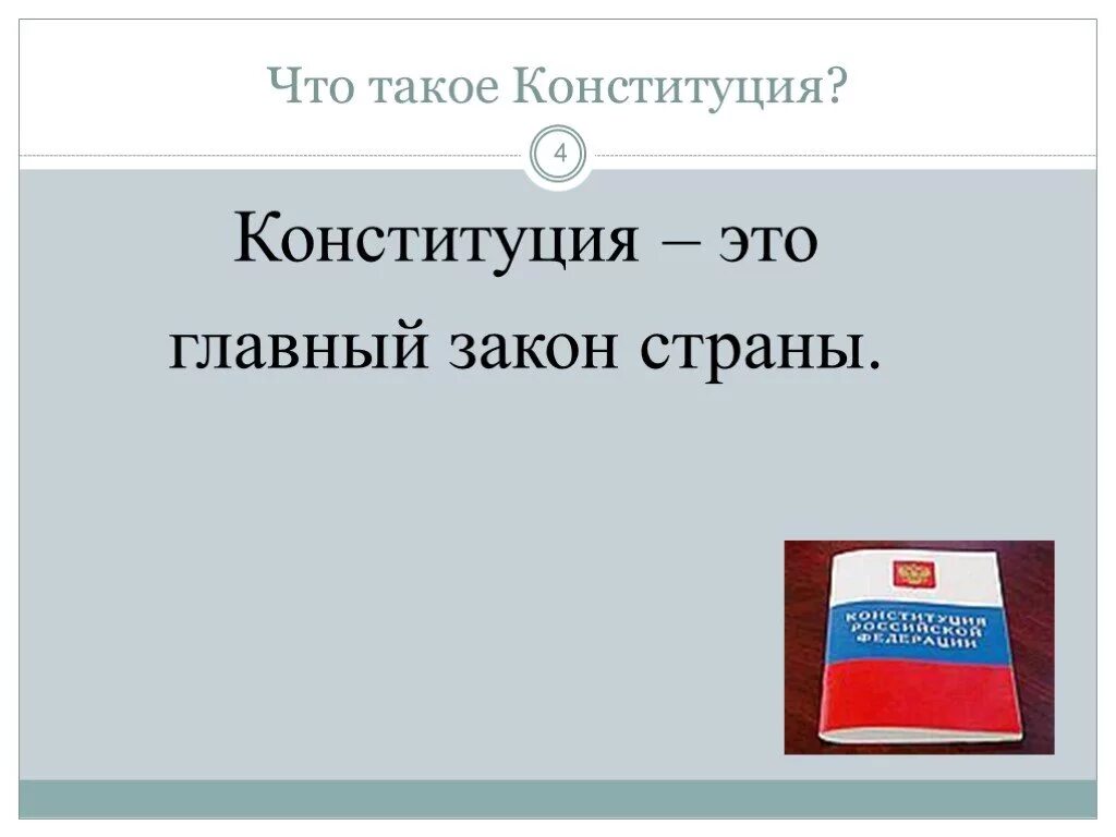 Конституция. Чт отакове Конституция. Что такое Конституция 4 класс. Конс.