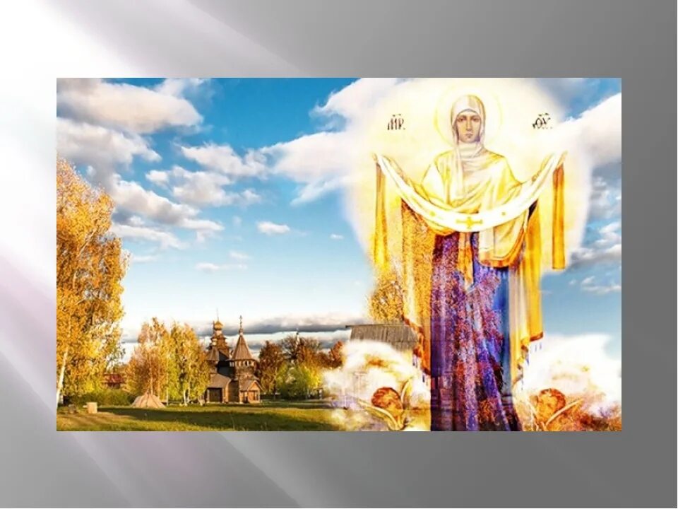 Покров изображения. Покров. с праздником покрова. открытка с праздником покрова богородицы. с покровом вас.