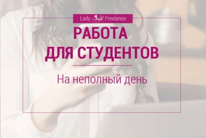 Работа на неполный рабочий день авито тверь. Работа на неполный рабочий день. Вакансии для студентов. Неполный рабочий день подработка. Удаленная работа для студентов без опыта.