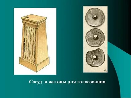 Голосование в афинах