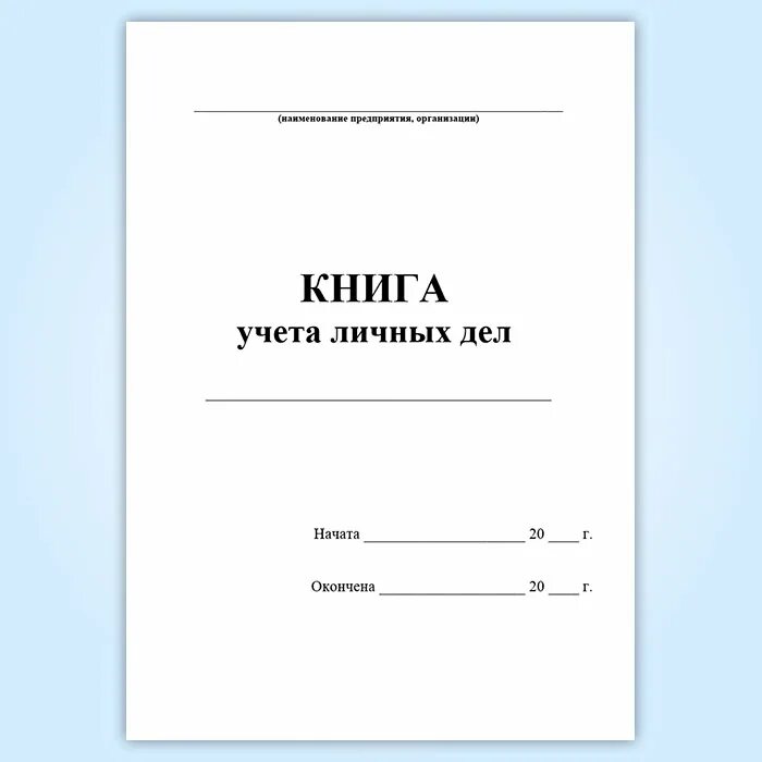 Книга учета журналов регистрации. Журнал учета личных дел. Журнал регистрации личных дел. Журнал учета личных дел сотрудников. Журнал регистрации личных дел работников.