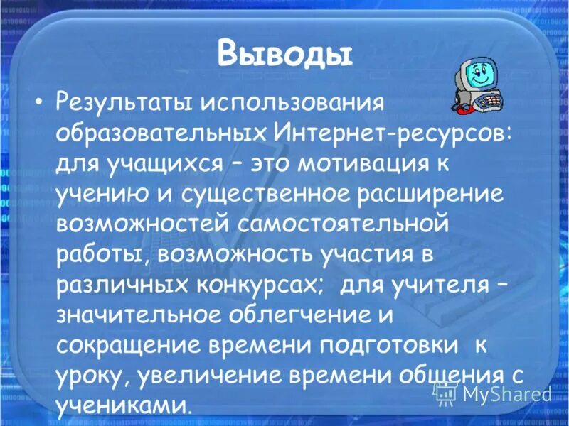 Что значительно облегчает. Сообщение на тему: "образовательные интернет-ресурсы". Вопросы сотруднику по использованию интернет-ресурсов. Биология используя ресурсы интернет,подготовить сообщение.