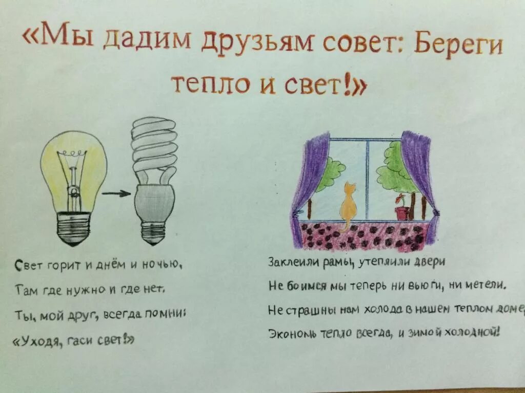 Береги тепло свет и воду. Советы по энергосбережению. Экономия электричества плакат. Стихи про энергосбережение для детей.