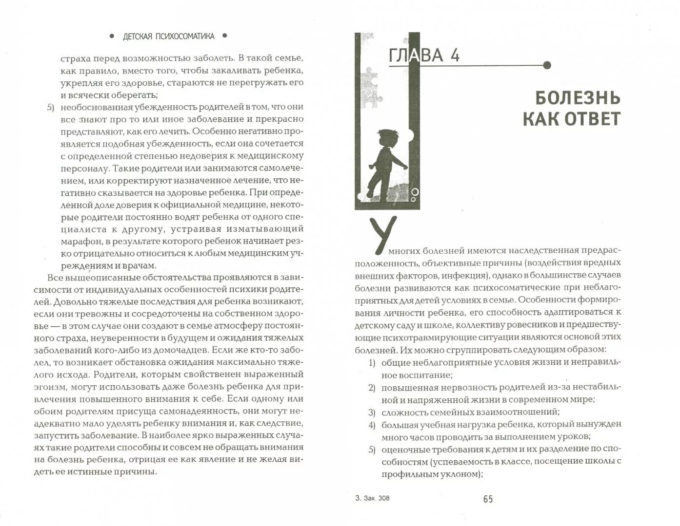 Диарея психосоматика у взрослых. Психосоматика ребенок часто болеет. Психосоматические заболевания у детей. Психосоматика таблица заболеваний ангина. Психосоматика ребенок часто болеет.