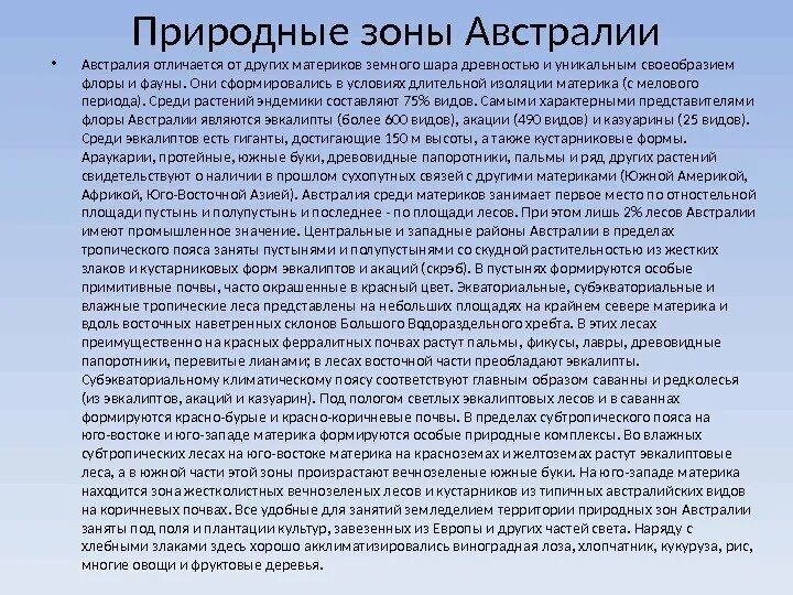 Природные зоны Австралии презентация. Природные зоны Австралии 7 класс. Природные зоны Австралии вывод. Особенности природных комплексов австралии