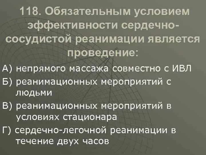 Признаки эффективности реанимационных мероприятий тест. Обязательное условие эффективности сердечно сосудистой реанимации. Критерии эффективности сердечно-легочной реанимации. Обязательным условием эффективности СЛР является проведение. Условия эффективности проведения СЛР.