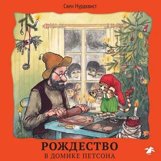 Финдус и петсон аудиокнига