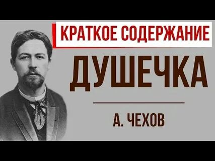 Чехов душечка отзывы
