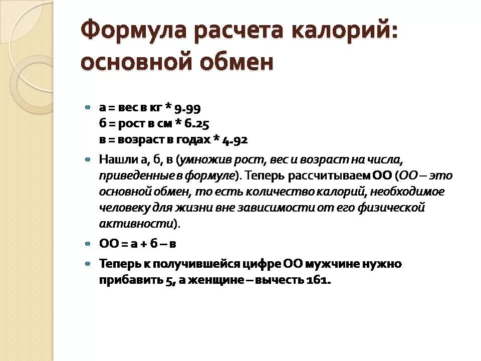 Формула основного обмена веществ. Формула расчета основного обмена. Формула расчета основного обмена веществ. Общий обмен веществ формула. Рассчитать базовый обмен