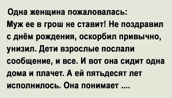 Бывший муж жалуется. Не позволяйте украсть у себя даже один день жизни. Женщина жалуется на мужа. Женщина подает жалобу. Ни в грош не ставить.