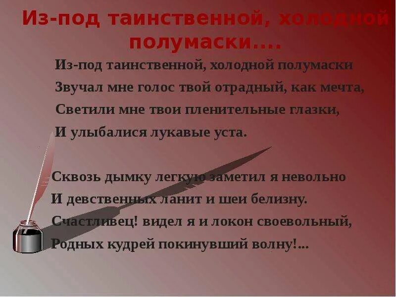 В таинственной холодной лермонтов. Стихотворение из под таинственной холодной полумаски. Под таинственной холодной полумаски. Из-под таинственной холодной полумаски Лермонтов. Из-под таинственной холодной полумаски Лермонтов стихотворение.