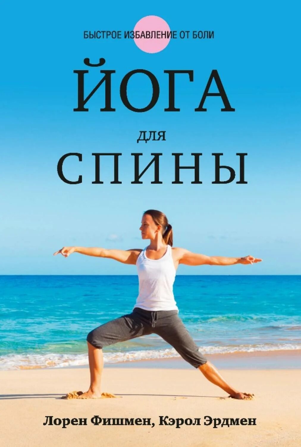 Книга йога отзывы. Лорен Фишмен. Йога книга. Книга про йогу. Книга о йоге для начинающих.