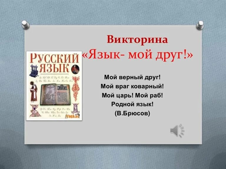 Мой верный друг язык мой русский. Мой верный друг мой враг коварный. Мой верный друг мой друг коварный мой царь мой раб родной язык. Мой верный друг мой враг коварный мой царь мой раб родной язык. Мой верный друг мой враг коварный.