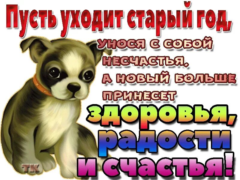 Пусть несчастье. Пусть уходит старый год. Пусть уходит год. Пусть уходящий год. Пусть уходит старый год унося.