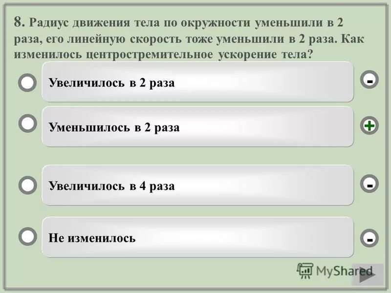 140 увеличить в 4 раза. Радиус движения тела по окружности уменьшили в 2 раза его. Уменьшить в 2 раза это. Увеличение в 2 раза. Если уменьшается радиус окружности как изменятся скорость.