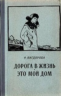 Вигдорова дорога в жизнь