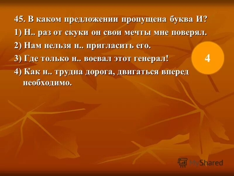Тере в не пллном преложении. Где пропущена запятая. Где не пропущено в предложении. Где не пропущено в предложении. Прочитайте.
