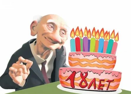 Поздравление с днем рождения старику