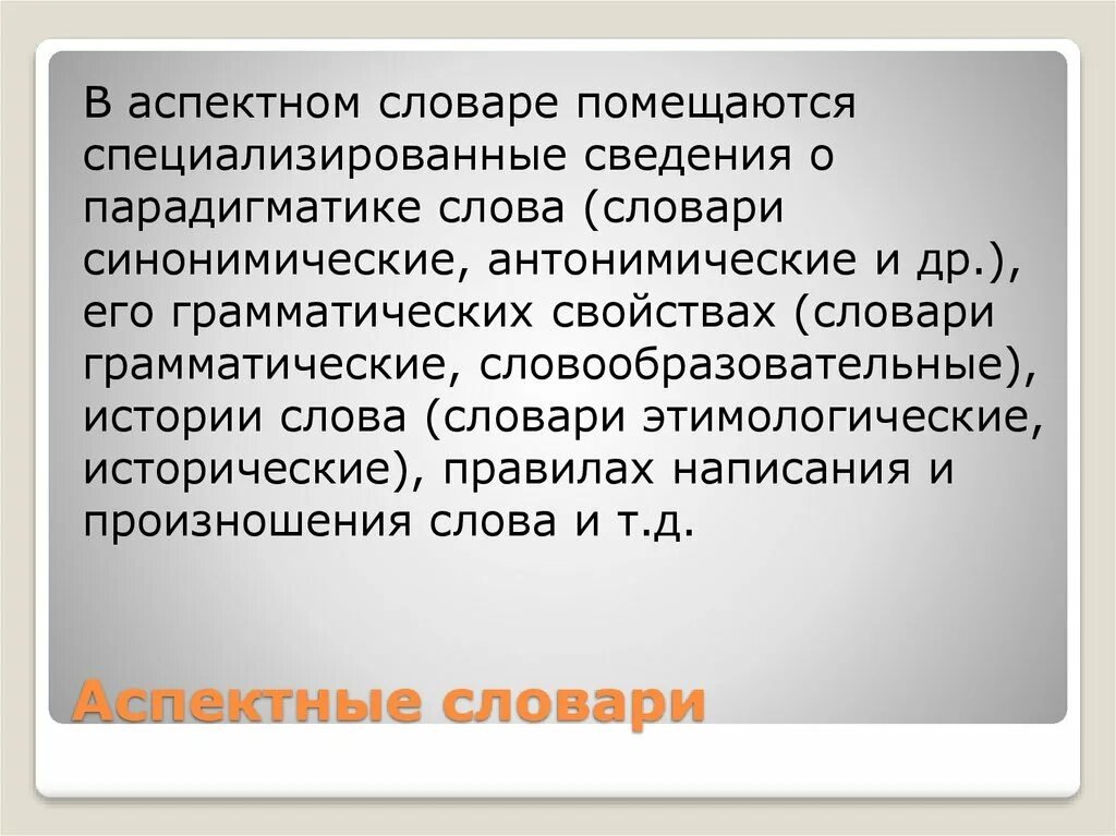 Аспектные словари. Словари лингвистические комплексные и аспектные. Одноязычные словари. Аспектные словари. Виды аспектных словарей.