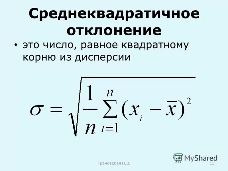 Формула расчета среднеквадратического отклонения. Как определить среднеквадратичное отклонение. Среднее квадратическое отклонение определяется по формуле. Среднее квадратичное отклонение формула. Сигма среднего