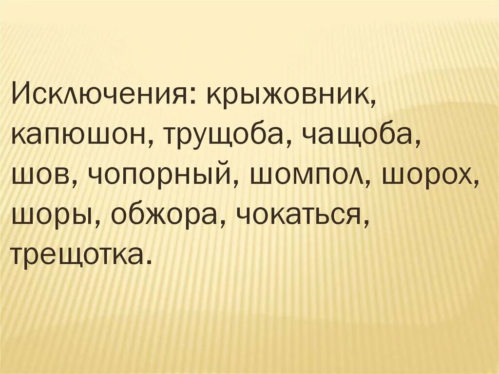 Исключения капюшон крыжовник. Крыжовник капюшон слова исключения. Шорох чокаться трущоба шов. Исключения крыжовник шов капюшон. Крыжовник словосочетание