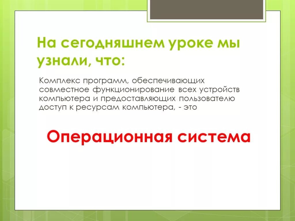 Комплекс программ обеспечивающих функционирование всех устройств компьютера. Комплекс программ обеспечивающих совместное функционирование. это комплекс программ обеспечивающих совместную работу.