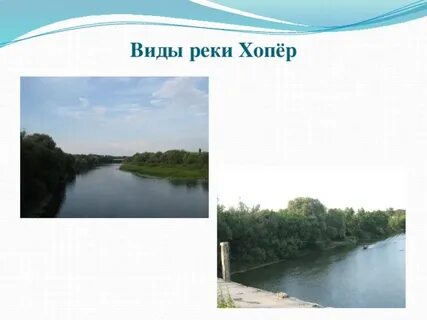 Где река хопер