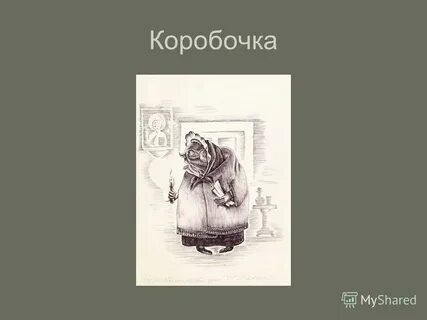 Презентация мертвые души образы помещиков 9 класс