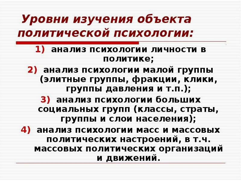 Пример анализа в психологии. Методы исследования политической психологии. Анализ это в психологии. Анализ это в психологии определение. Виды психологического анализа.