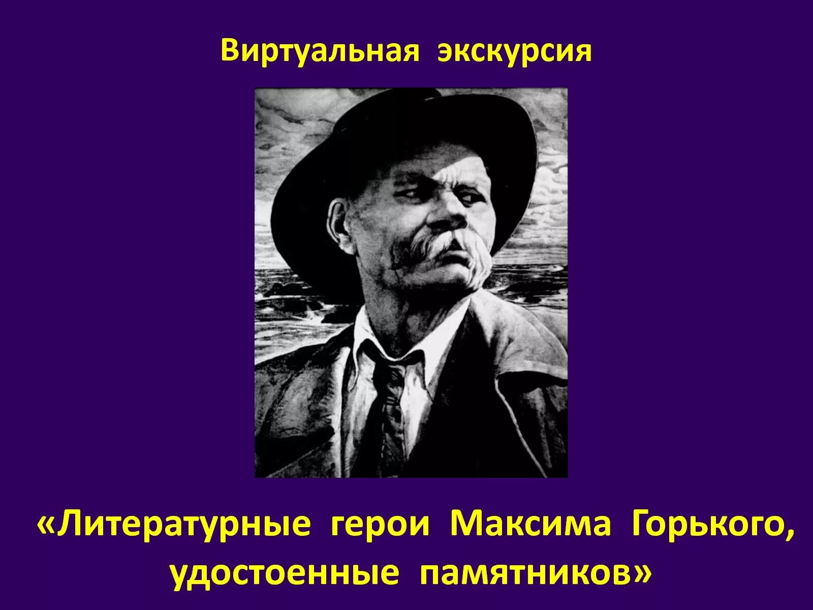 Любимые герои горького. Герои Максима Горького. Литературные персонажи Горького.