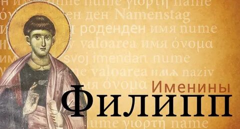 Как пишется имя филип