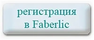 Https faberlic index php. Фаберлик регистрация. Фаберлик регистрация картинка. Бесплатная регистрация Фаберлик. Регистрация в Фаберлик Фаберлик.