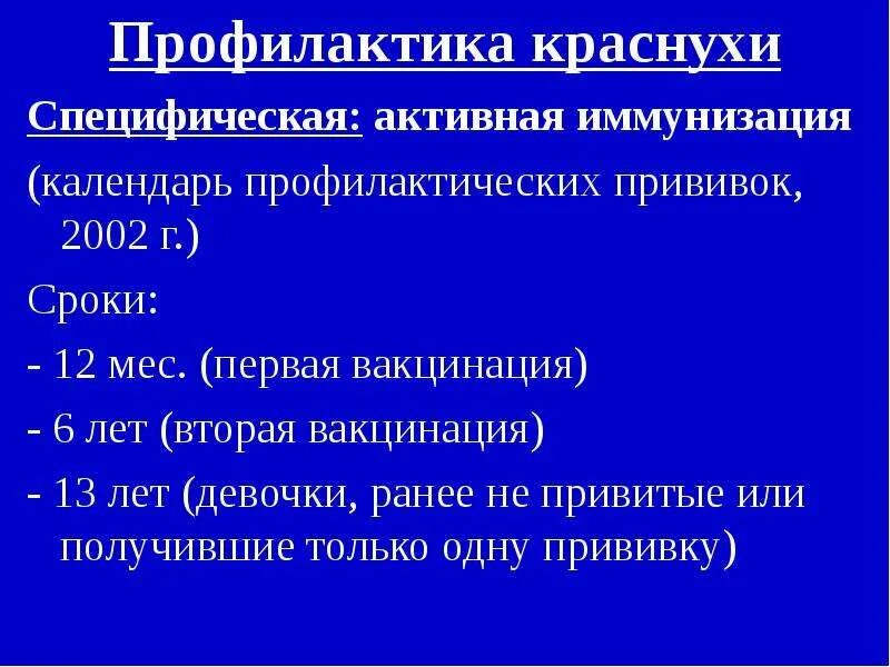 Неспецифическая профилактика краснухи. Вирус краснухи специфическая профилактика. Специфическая профилактика краснухи проводится. Краснуха профилактика специфическая и неспецифическая. Профилактика кори краснухи