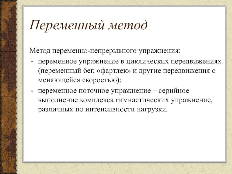 Метод переменно непрерывного упражнения. Переменный метод тренировки упражнения. Переменный метод упражнения пример. Переменный непрерывный метод упражнения.